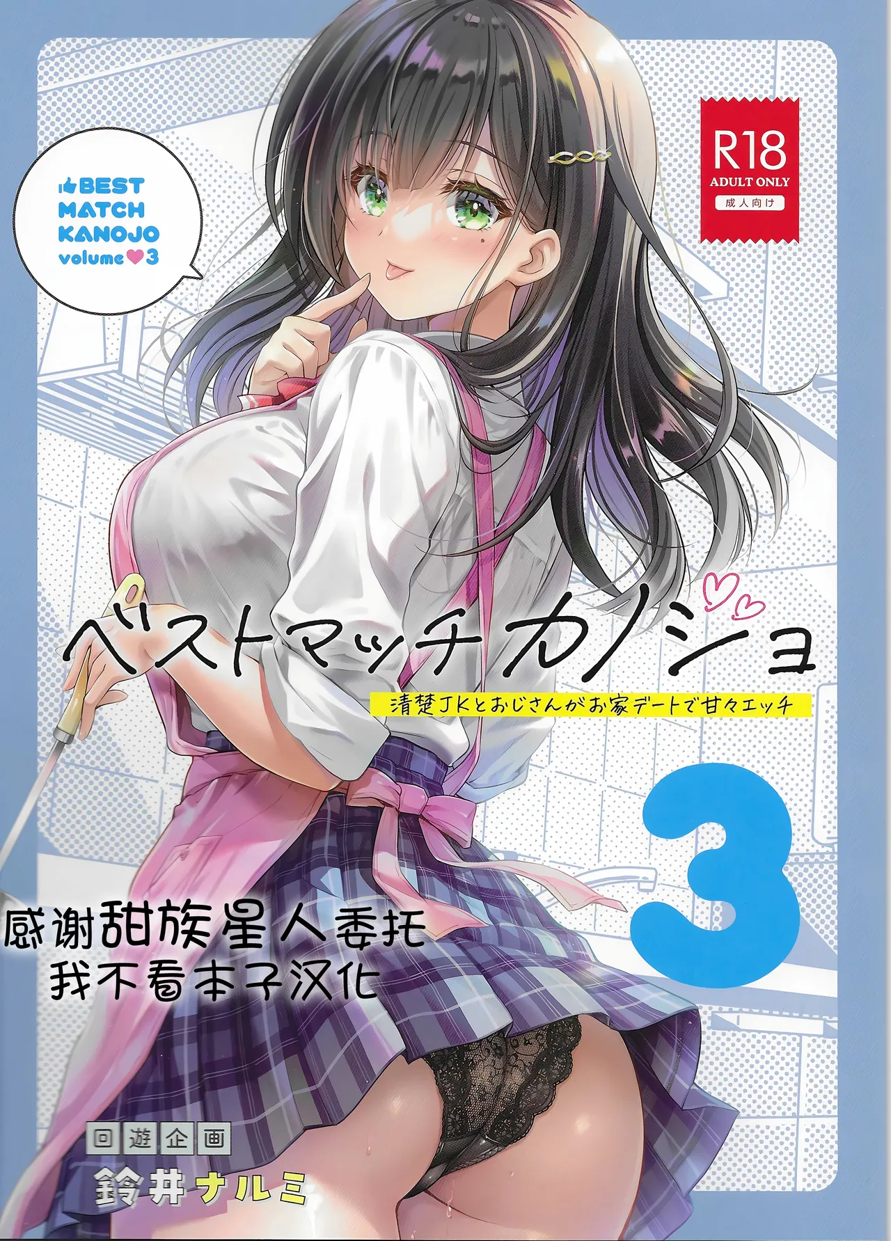 Best Match Kanojo 3 -Seiso JK to Oji-san ga ouchi date de amaama ecchii page 1 full