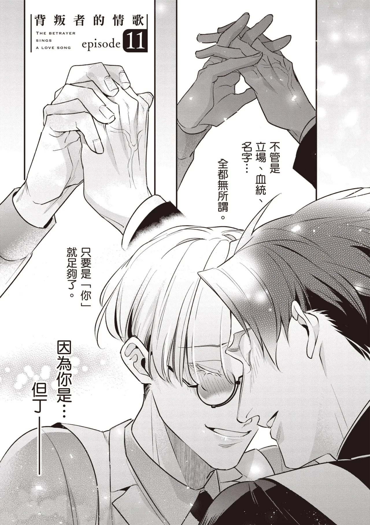 Uragirimono no Love Song 3 | 背叛者的情歌 3 page 7 full