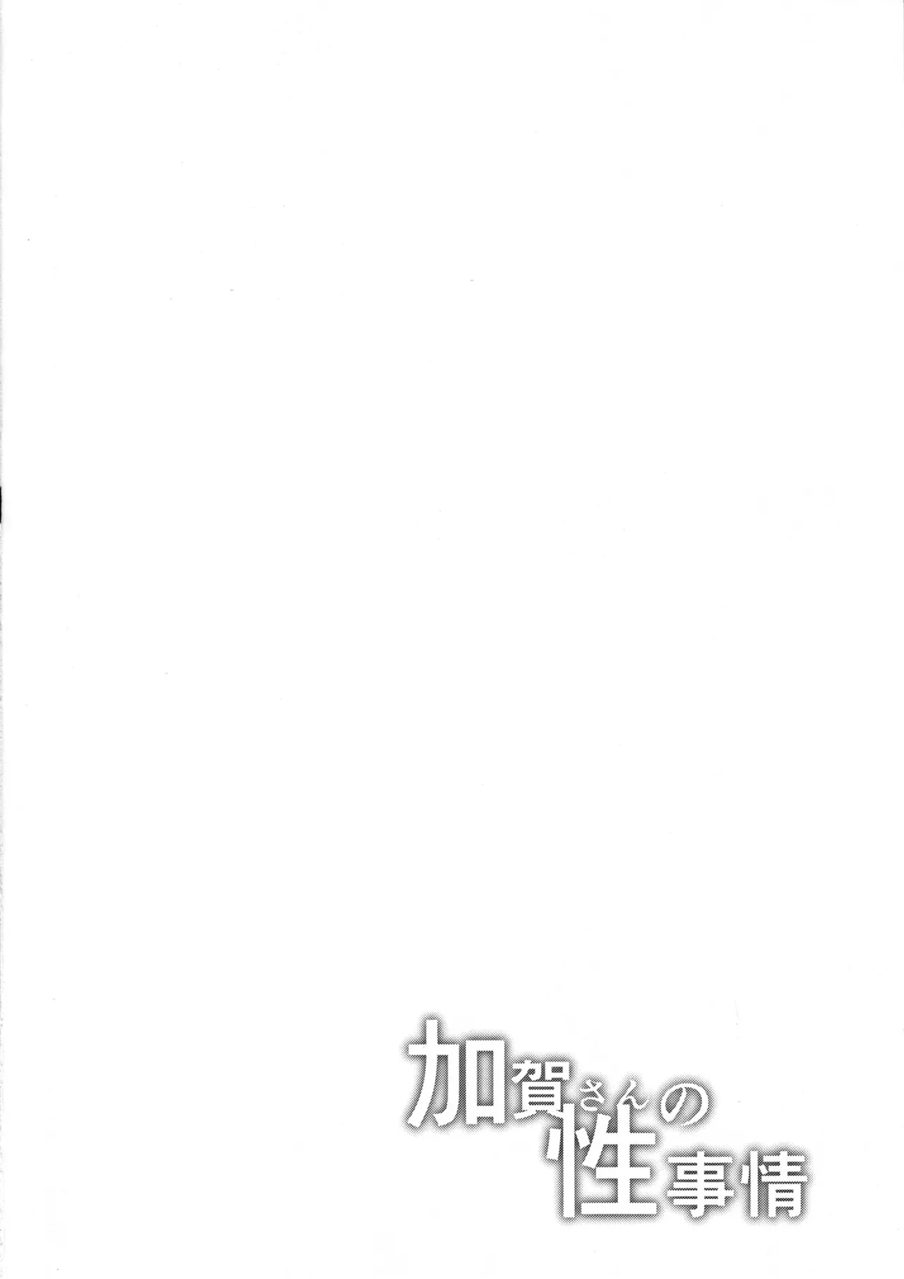 加賀さんの性事情 page 3 full