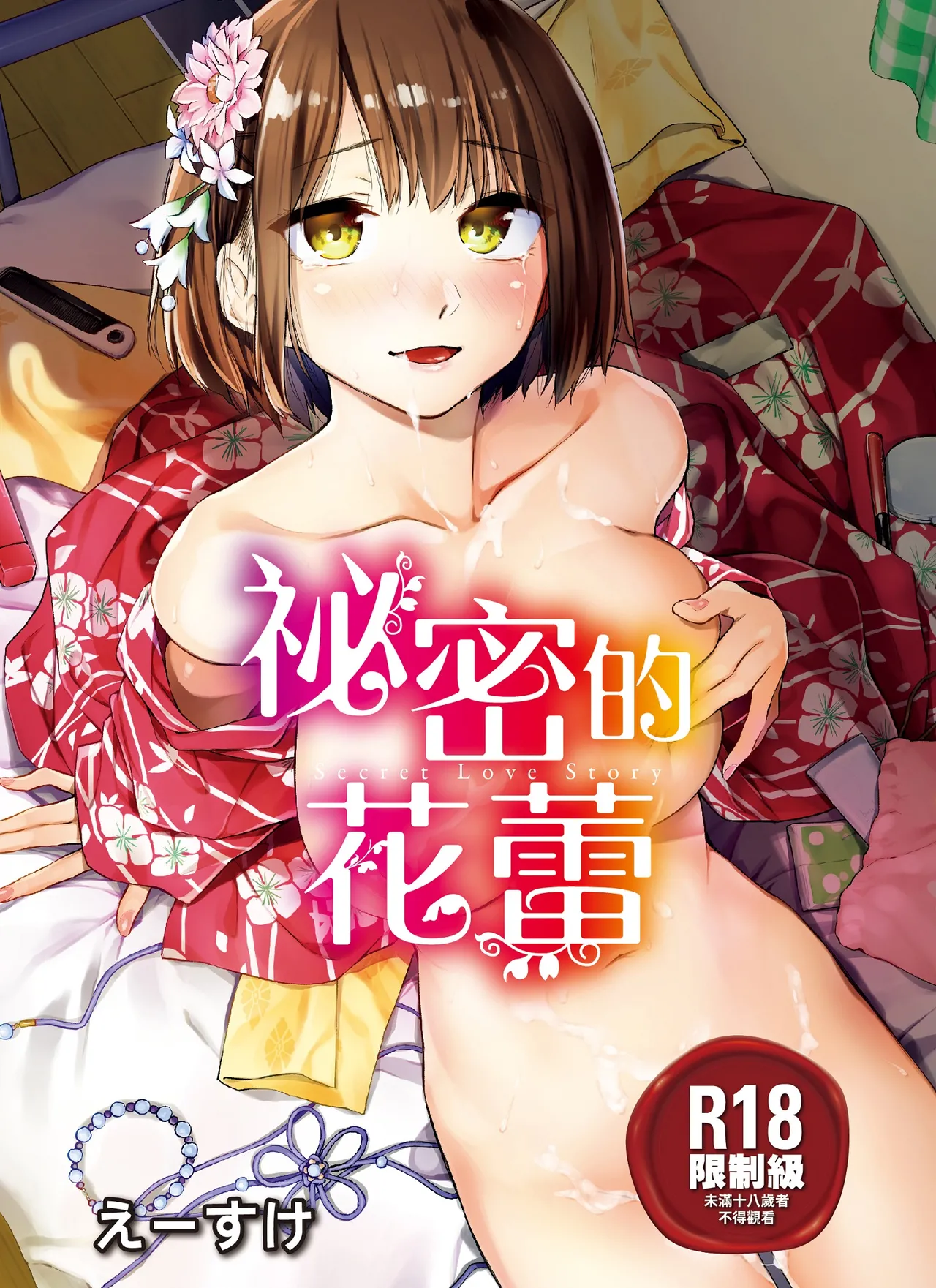 ひみつのつぼみ｜祕密的花蕾 page 1 full