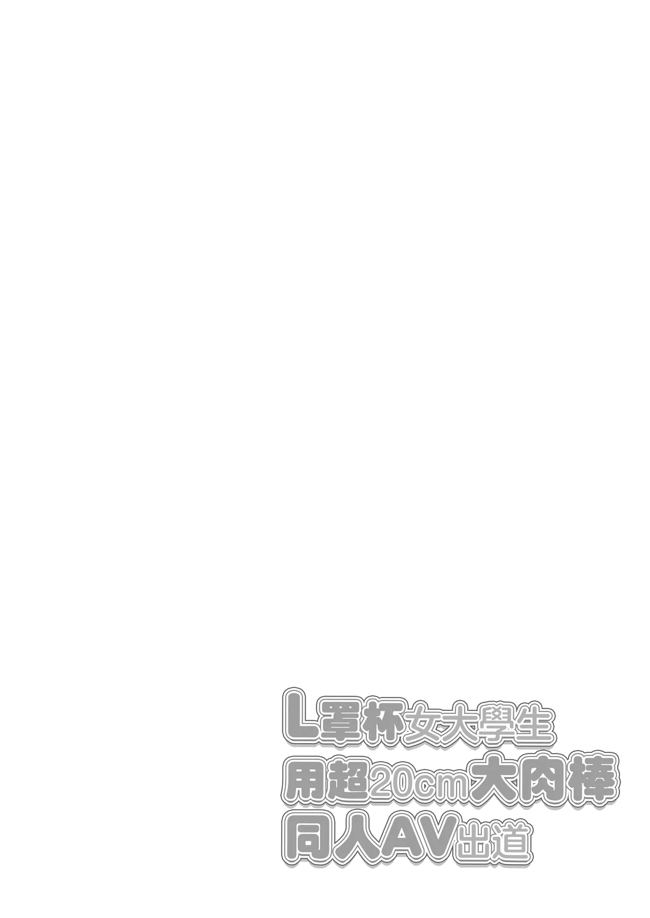L-Cup Joshidaisei 20cm Chou Dekachin de AV Debut ~Paizuri Hole de Asobo Hen~ | L罩杯女大學生用超20cm大肉棒同人AV出道 page 2 full