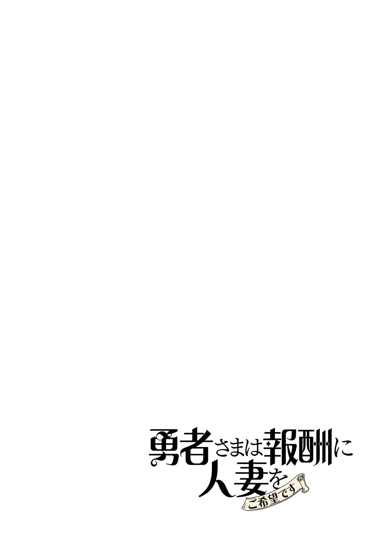 Yuusha-sama wa Houshuu ni Hitozuma o Gokibou desu - The hero wants a married woman as a reward 7 page 5 full