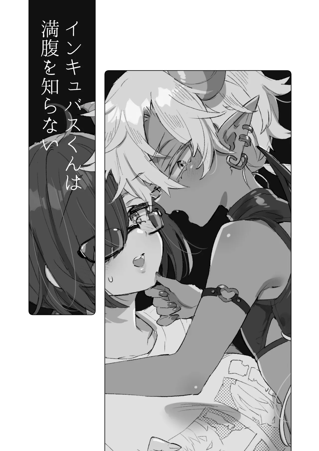 Incubus-kun wa Manpuku o Shiranai | 小梦魇卢卡不曾知晓饱腹之感 page 2 full