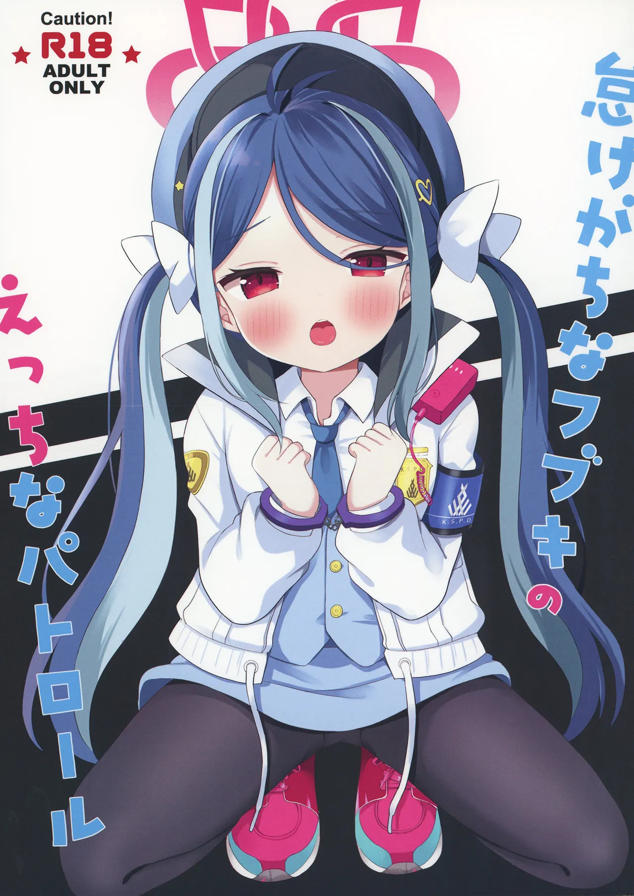 Namakegachi na Fubuki no Ecchi na Patrol | 和喜欢摸鱼的吹雪的色色巡逻 page 1 full