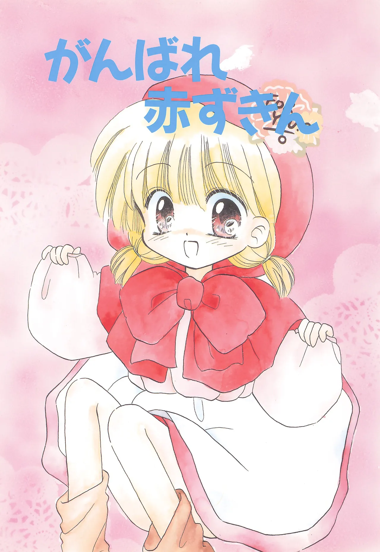 Ganbare Akazukin page 1 full