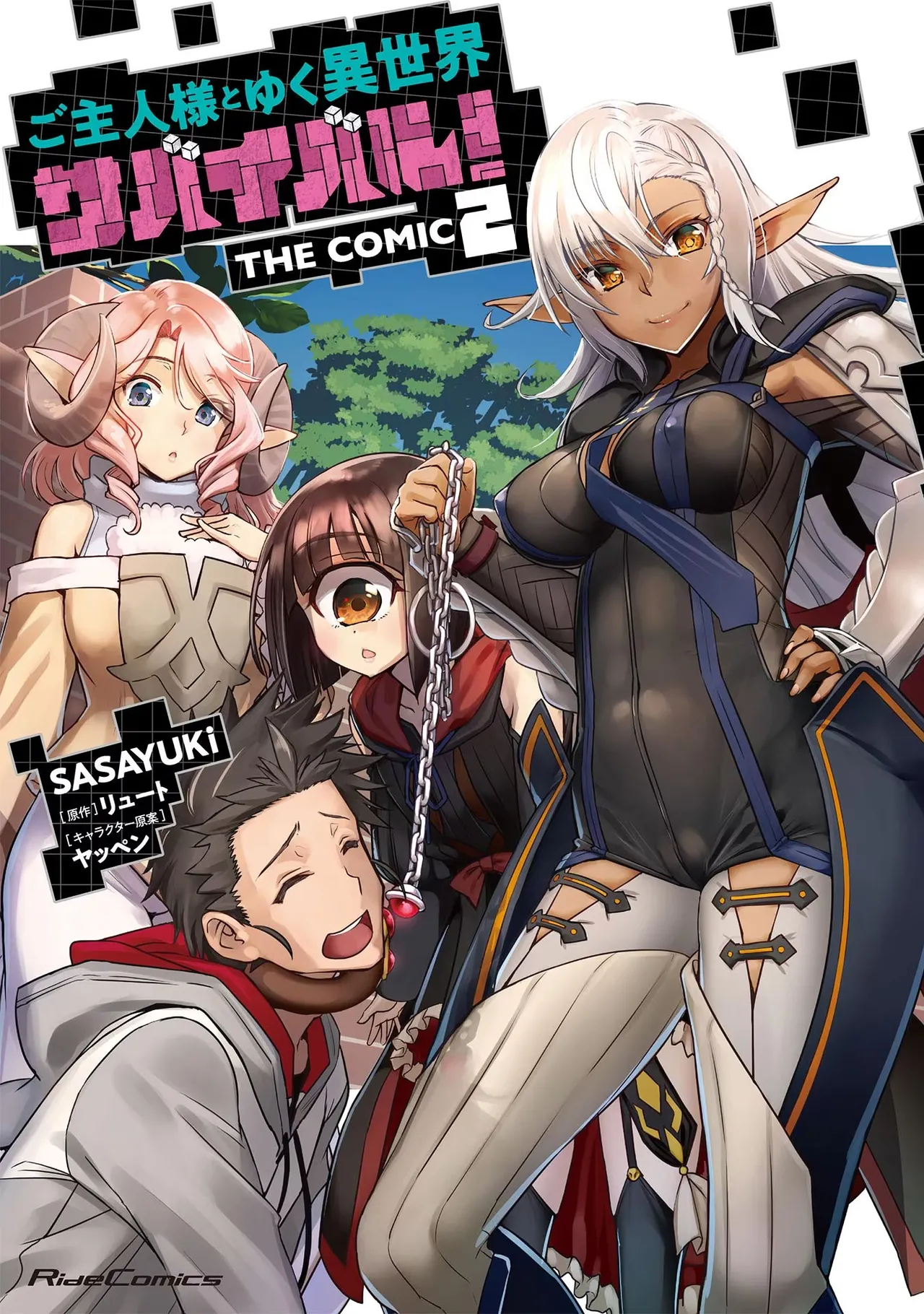 ご主人様とゆく異世界サバイバル！ THE COMIC 第02巻 page 1 full