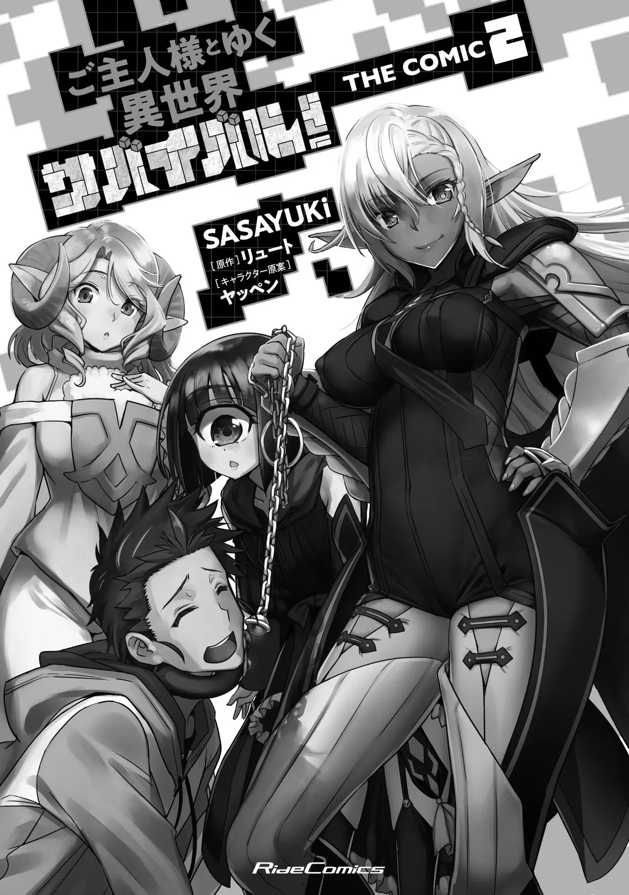 ご主人様とゆく異世界サバイバル！ THE COMIC 第02巻 page 3 full