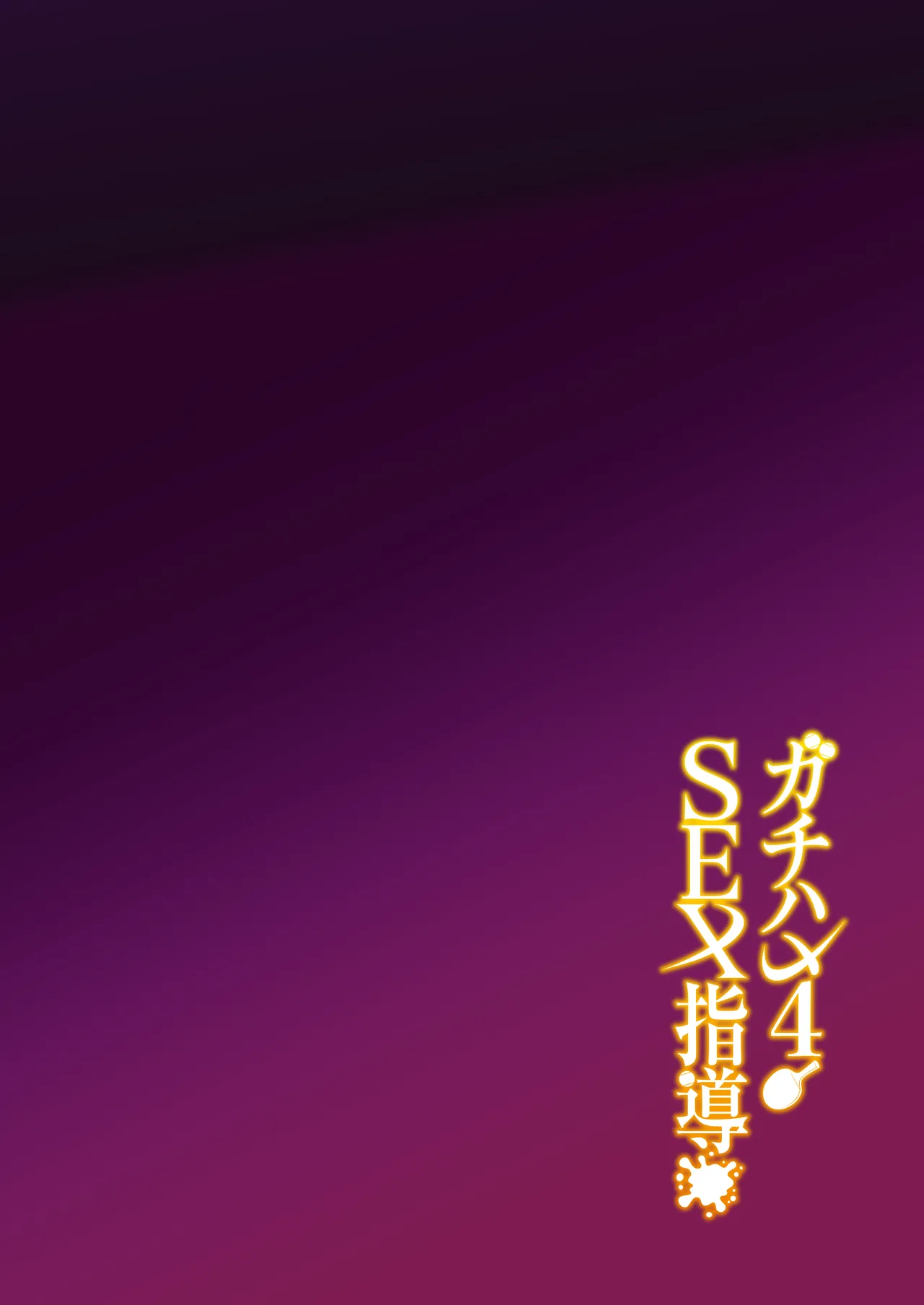 Gachihame SEX Shidou 4 | SEX指导认真做爱 4 page 3 full