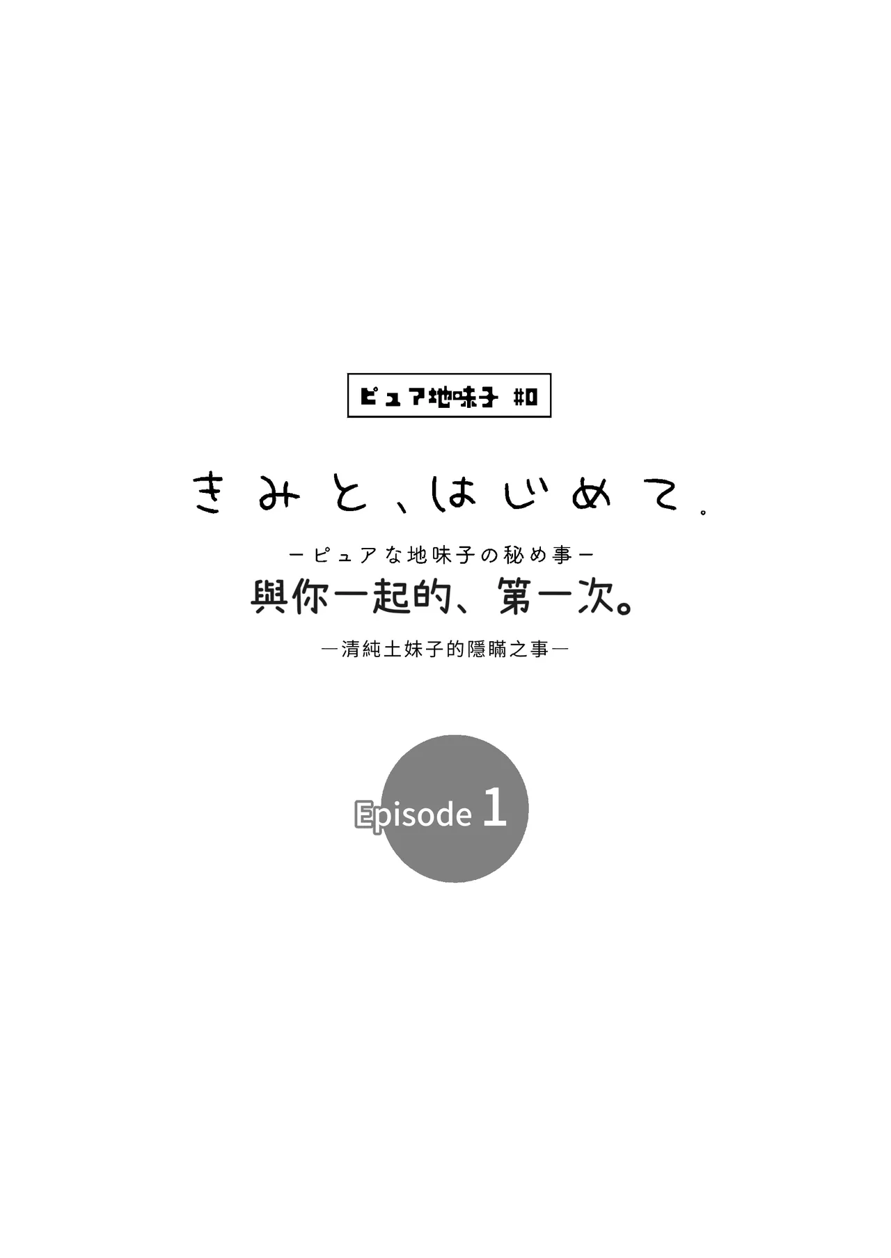 ピュアな地味子 page 4 full