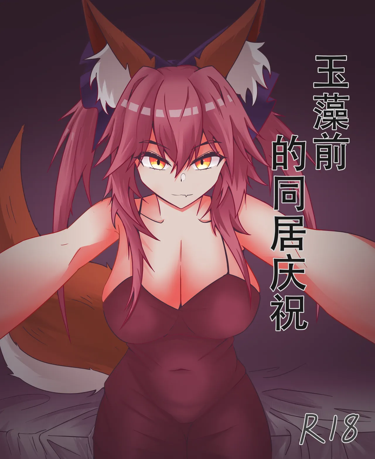 玉藻前的同居庆祝 page 1 full