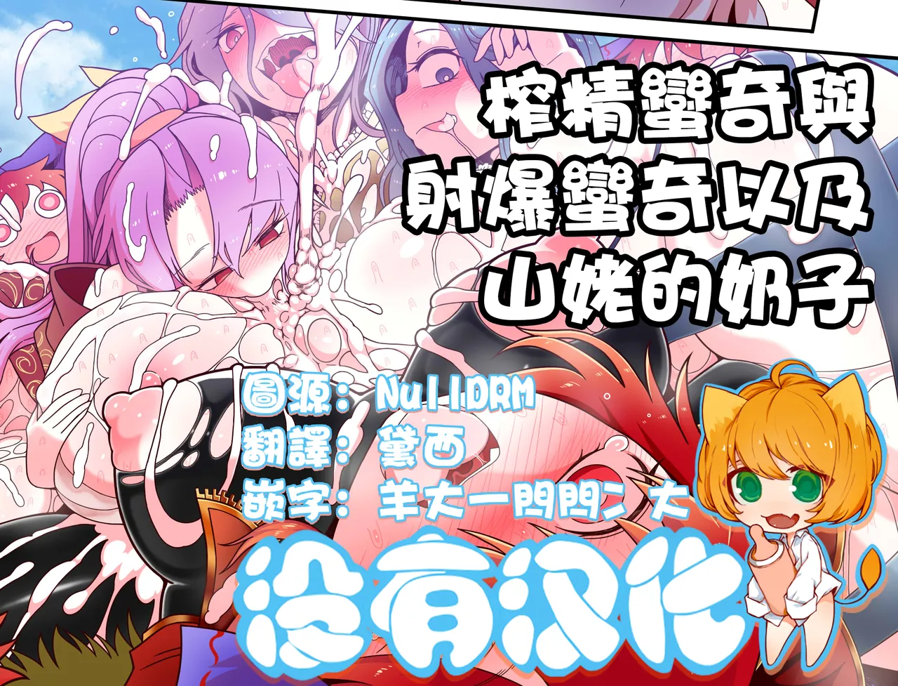榨精蠻奇與射爆蠻奇以及山姥的奶子 page 1 full