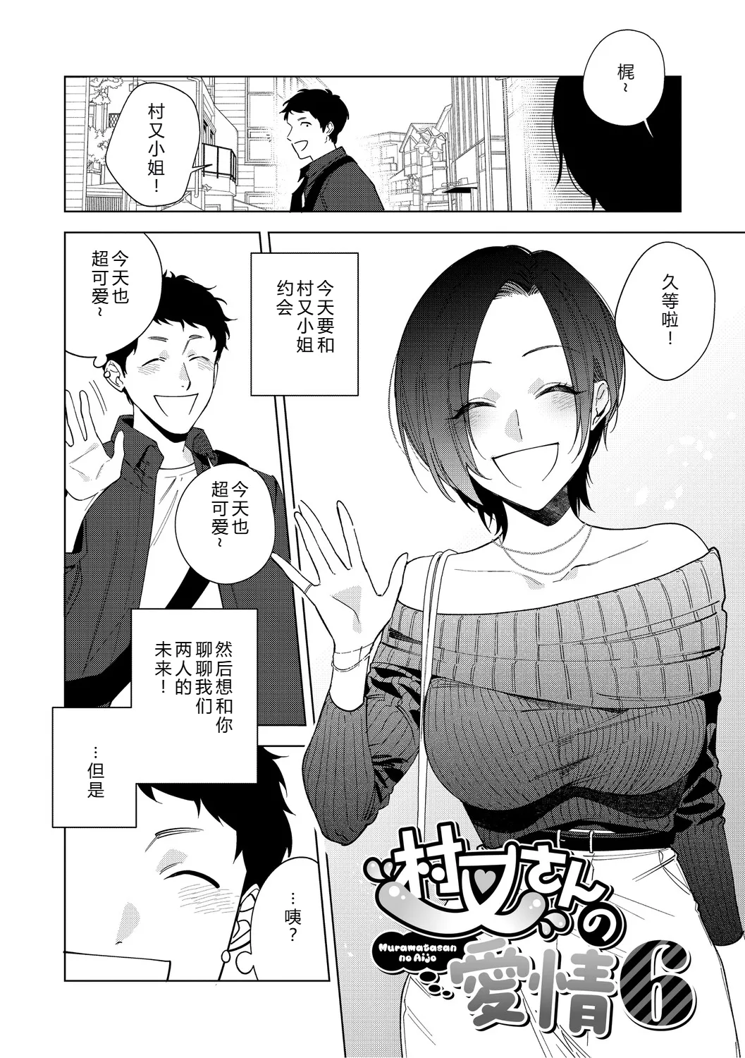 Muramata-san no Aijou Ch. 6 page 1 full