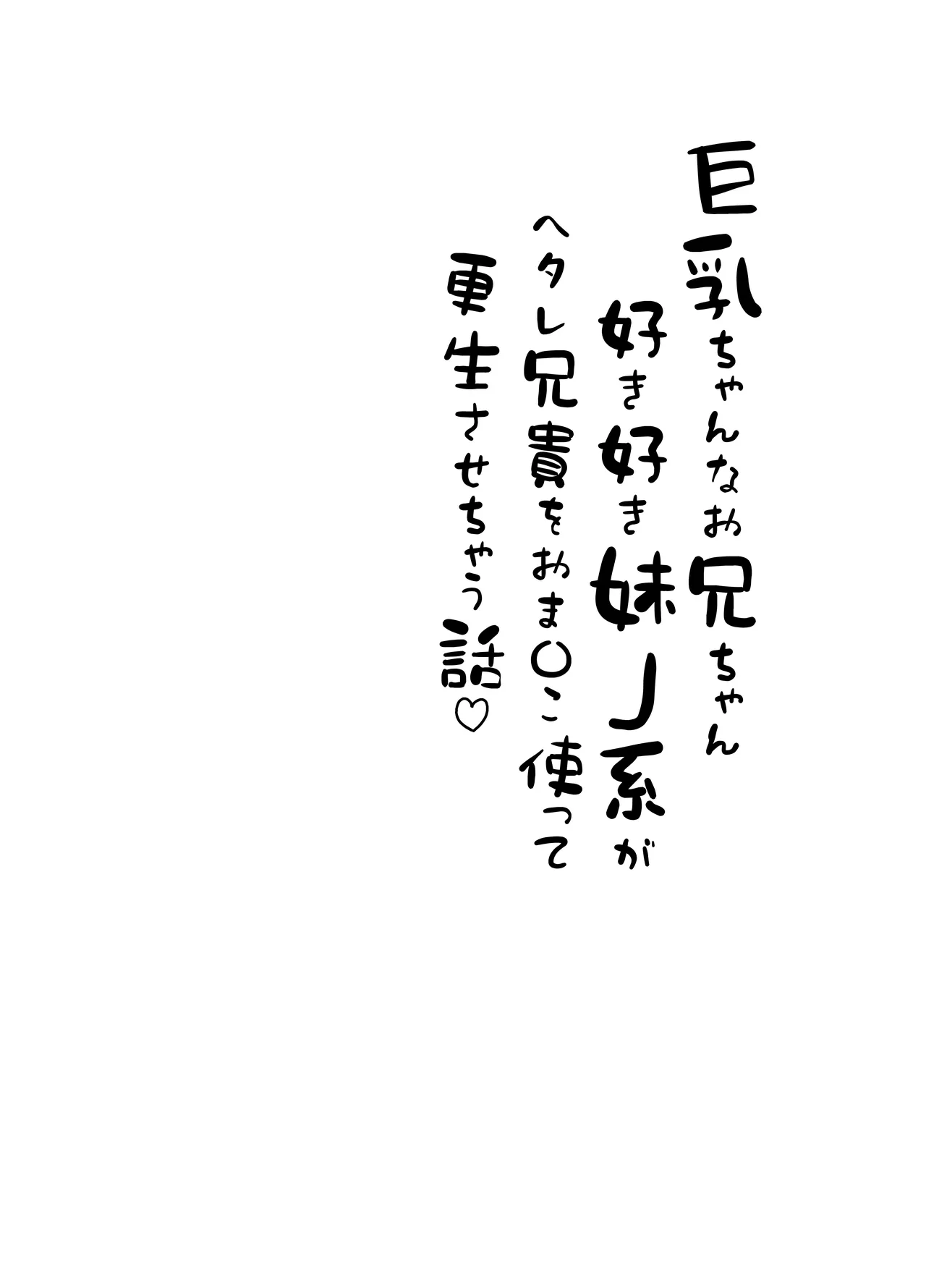 Kyonyuu-chan na Onii-chan Sukisuki Imouto J-kei ga Hetare Aniki o Omanko Tsukatte Kousei sasechau Hanashi. page 4 full