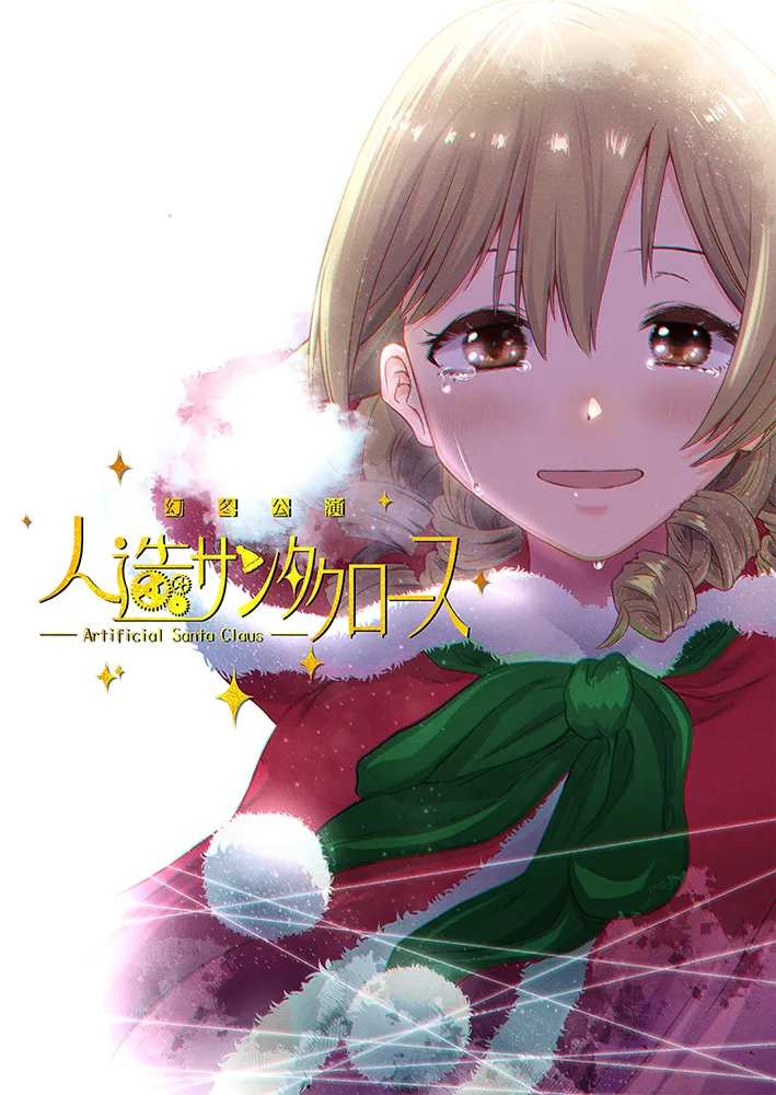 幻冬公演 人造サンタクロース page 1 full