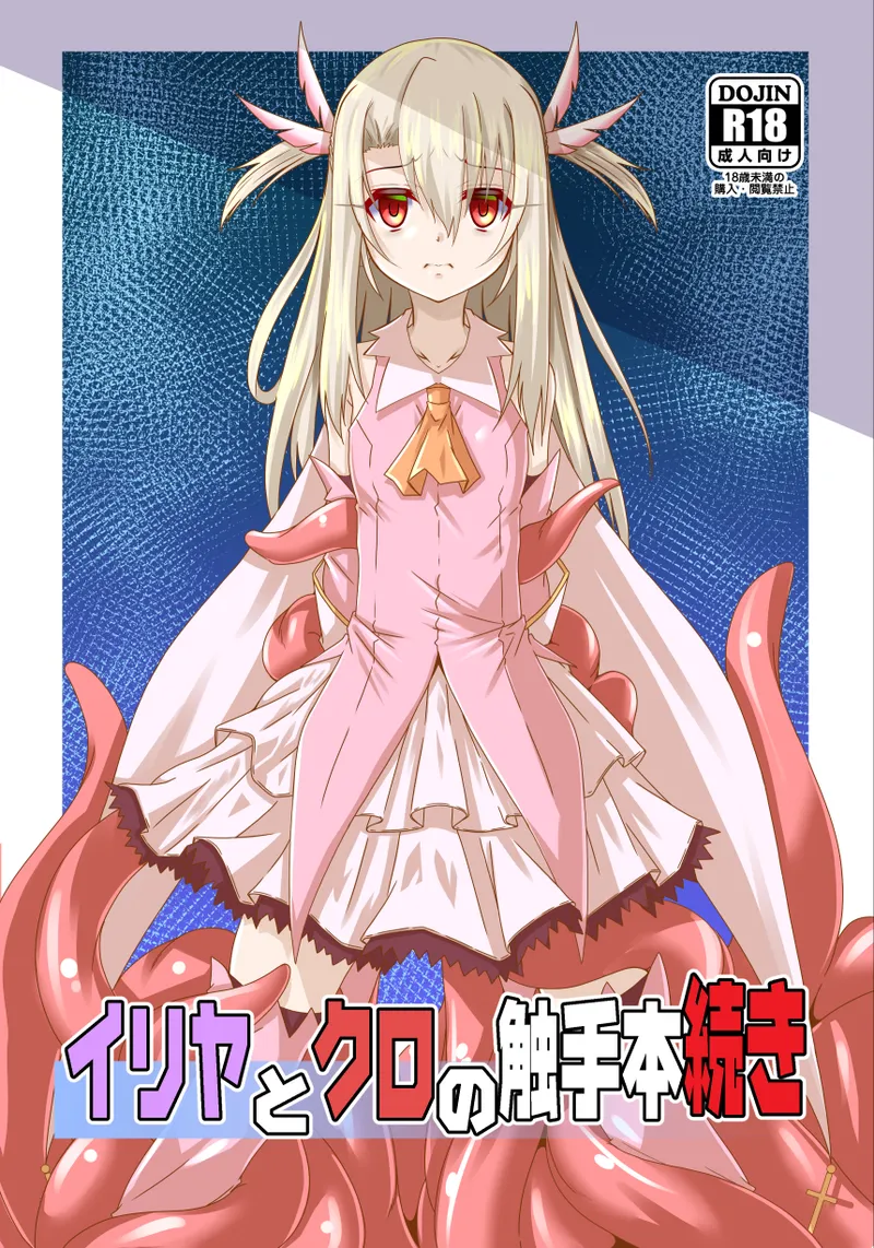 Illya to Kuro no Shokushubon Tsuzuki page 1 full
