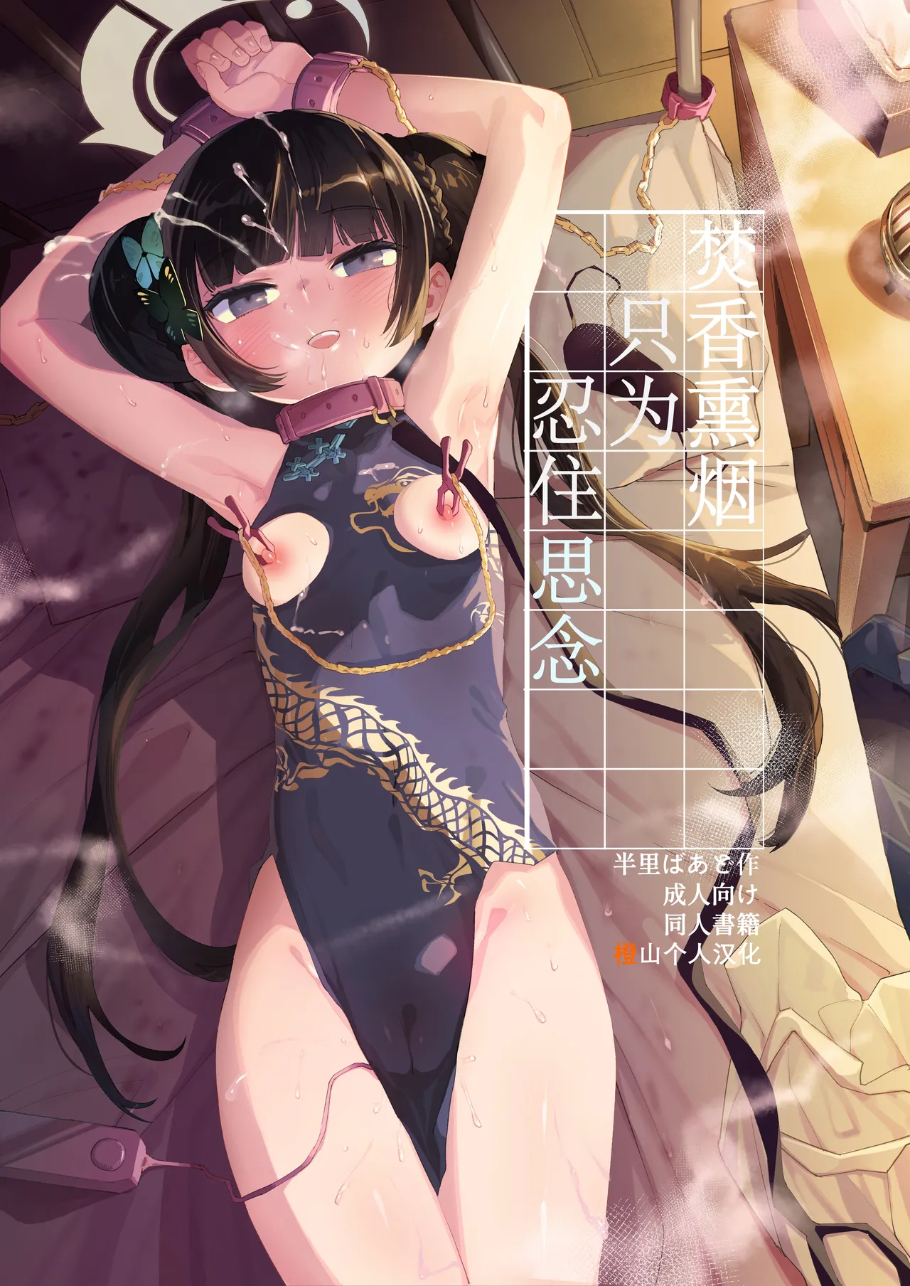 Kaoreru Kouen wa Omoi o Shinoban ga Tame | 焚香熏烟只为忍住思念 page 1 full