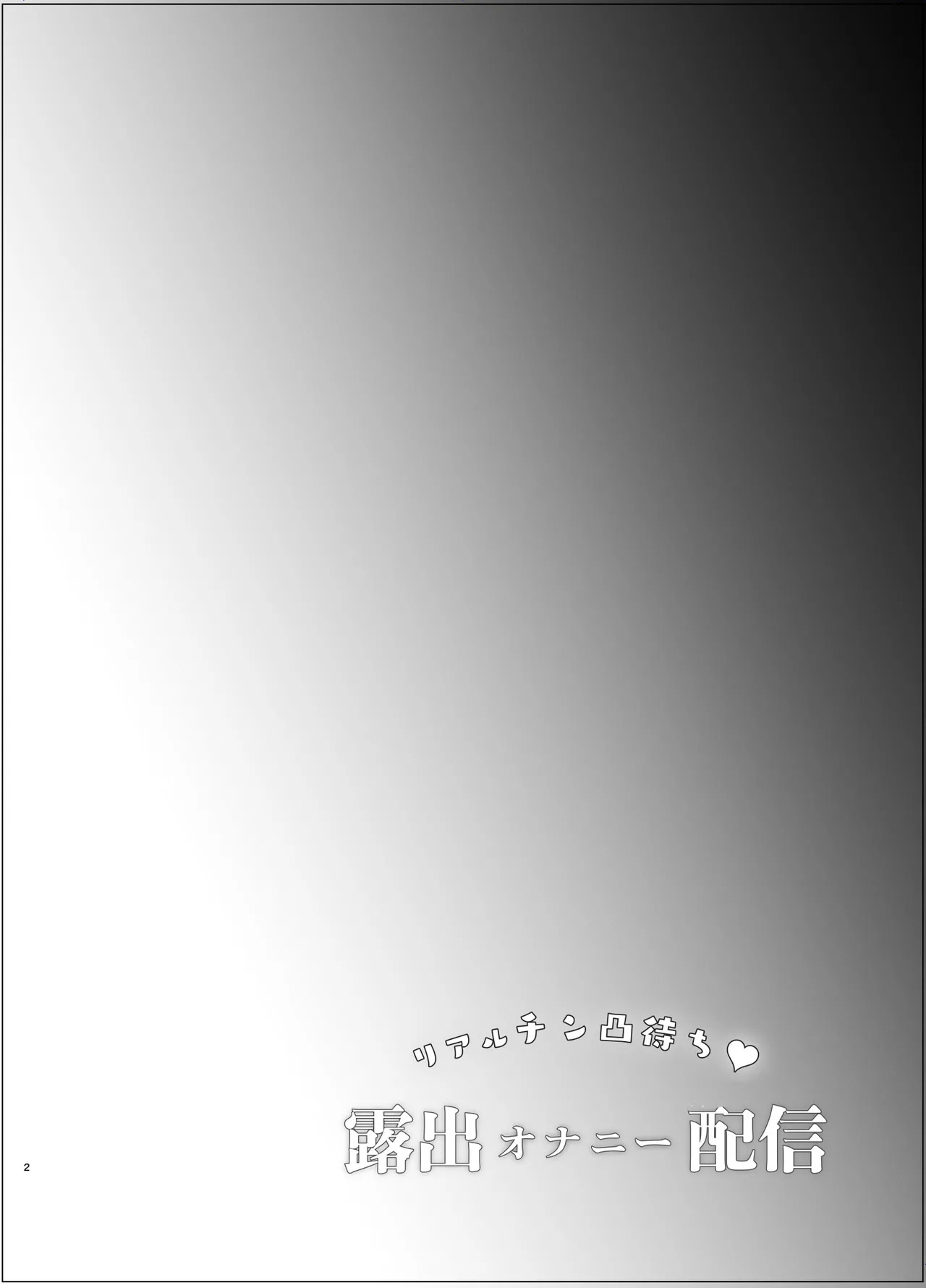 Real Chin Totsumachi Roshutsu Onanie Haishin | 等著別人操♥露出自慰直播 page 3 full