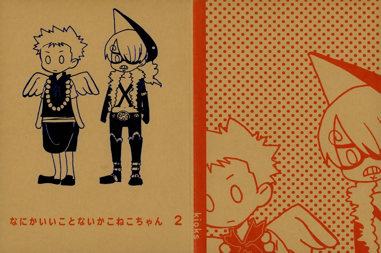 なにかいいことないかこねこちゃん 2 page 1 full