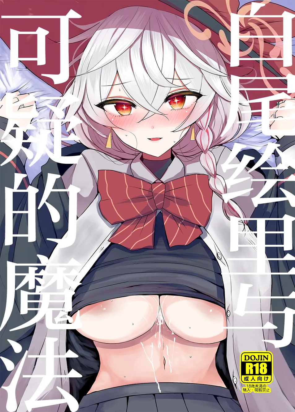 Shirao Eri to Ayashii Mahou| 白尾绘里与可疑的魔法 page 1 full