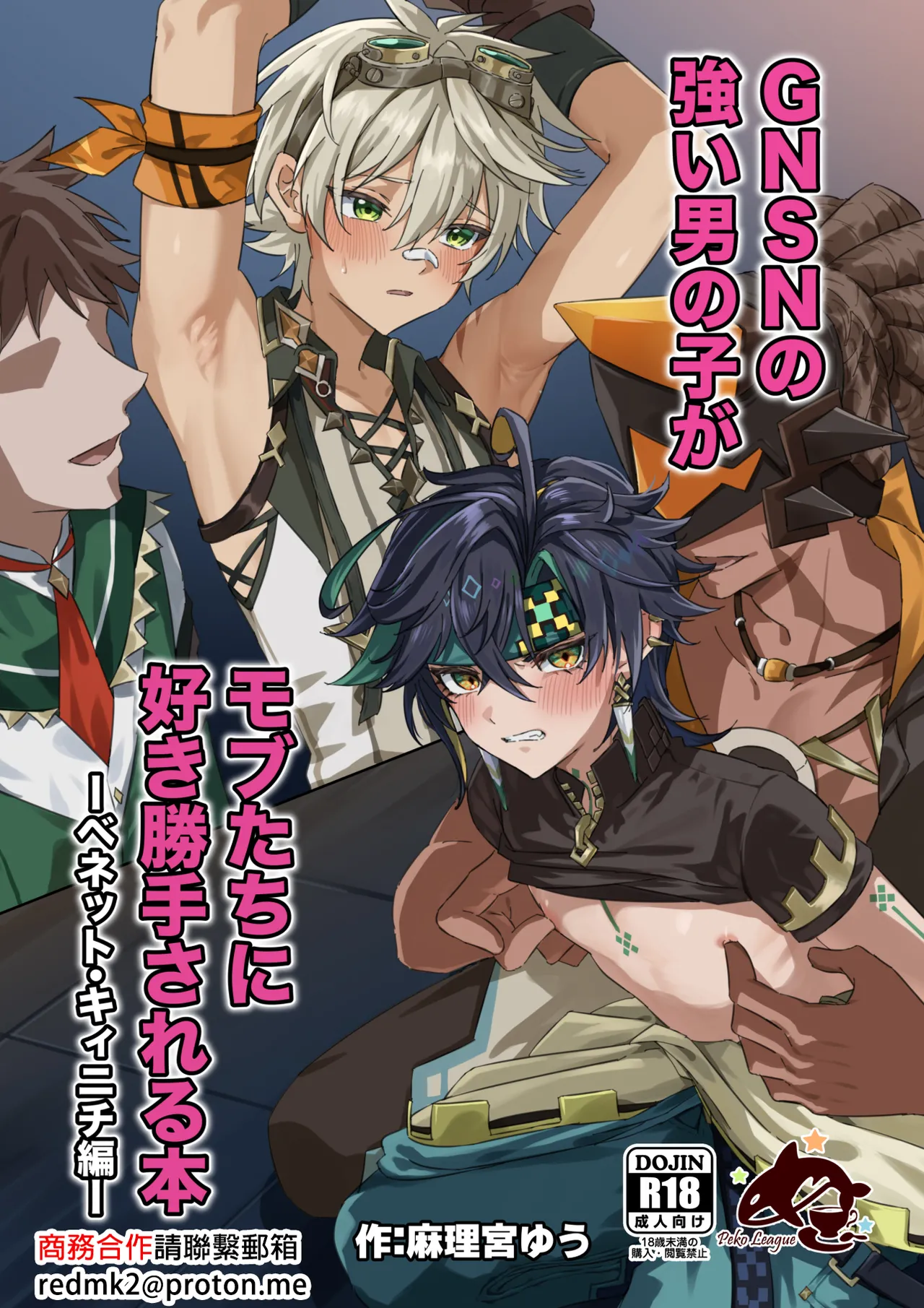 GNSN no tsuyoi otokonoko ga mobu-tachi ni suki katte sa reru hon - Benetto kyinichi-hen - page 1 full