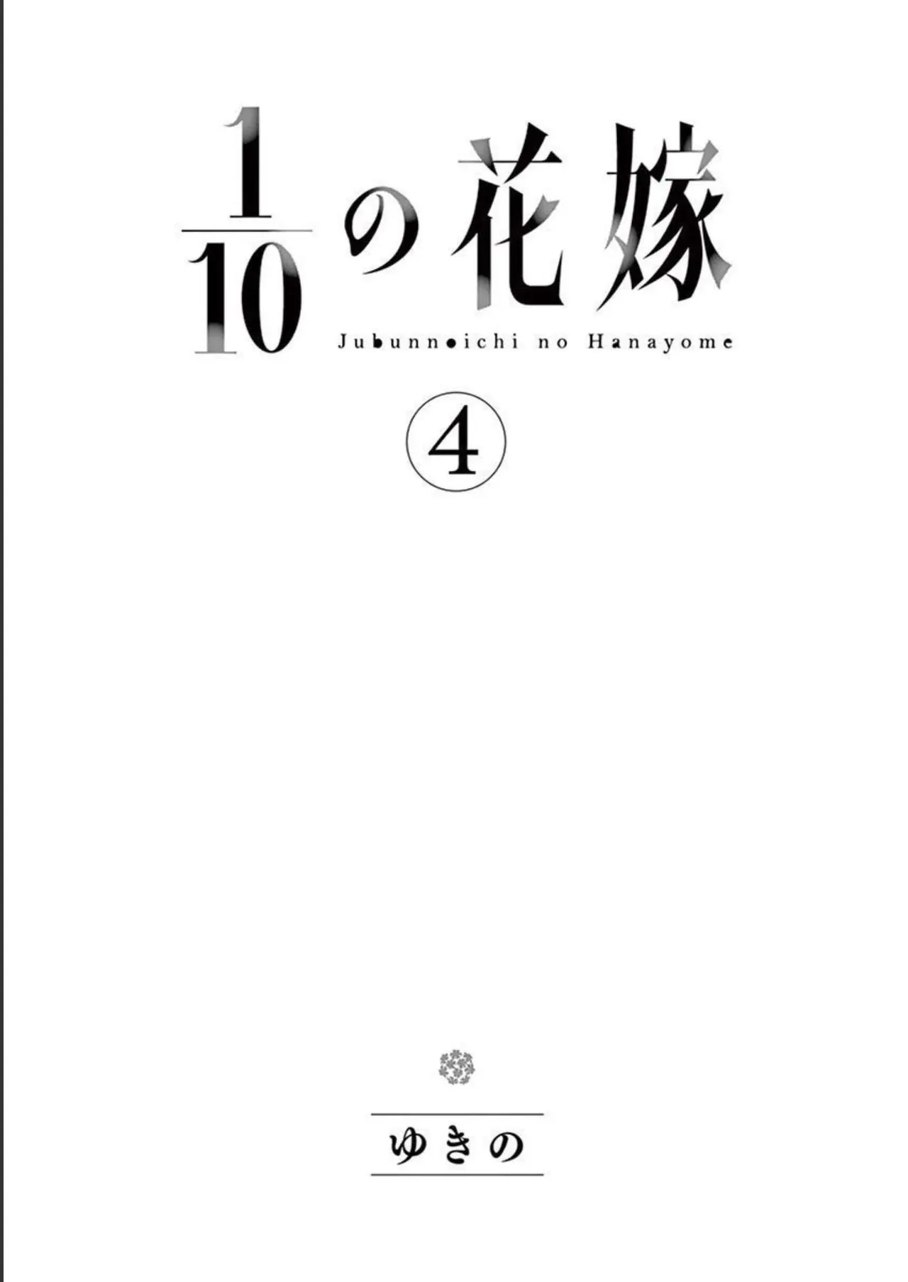 1/10 no Hanayome Volume 4 page 3 full