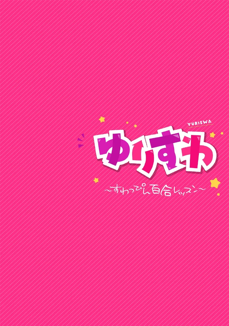 ゆりすわ～すわっぴん百合レッスン～第1話 page 2 full