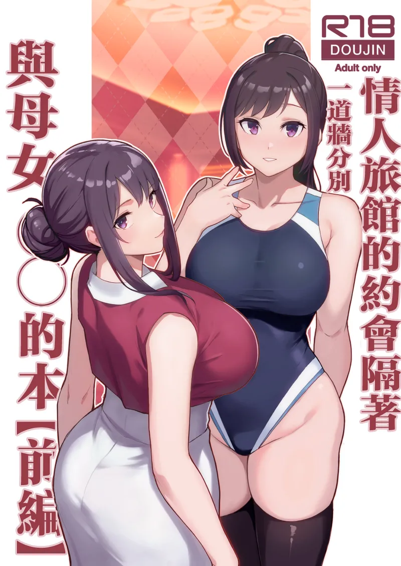 ラブホでデート壁越しに母娘とそれぞれ〇〇する本【前編】 page 1 full