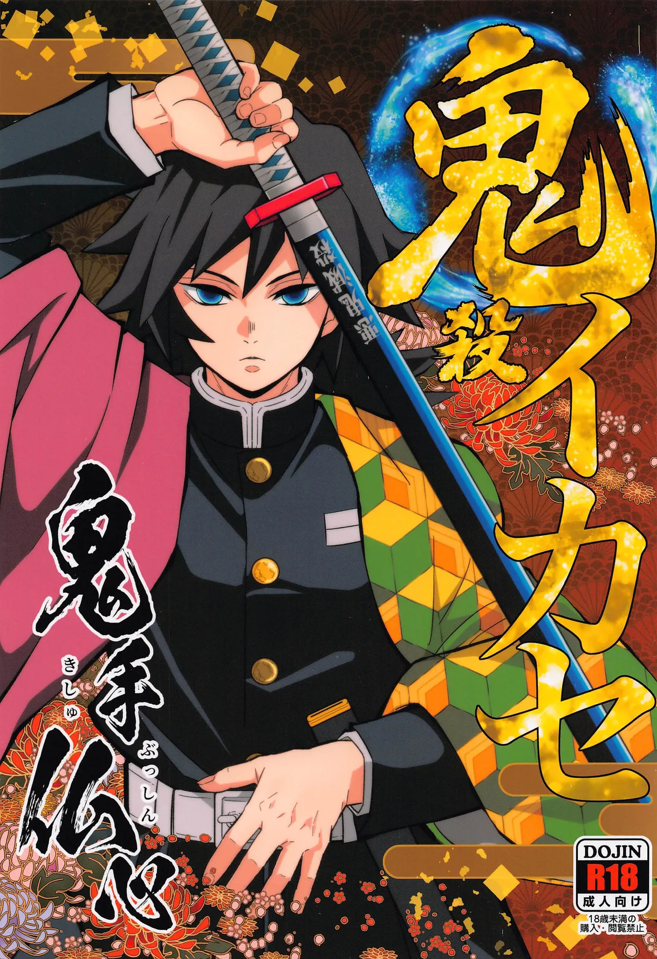Onigoroshi Ikase Kishu Busshin page 1 full