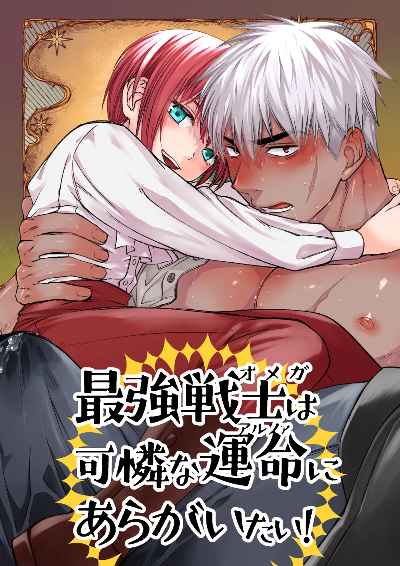 最強戦士は可憐な運命にあらがいたい！ page 1 full