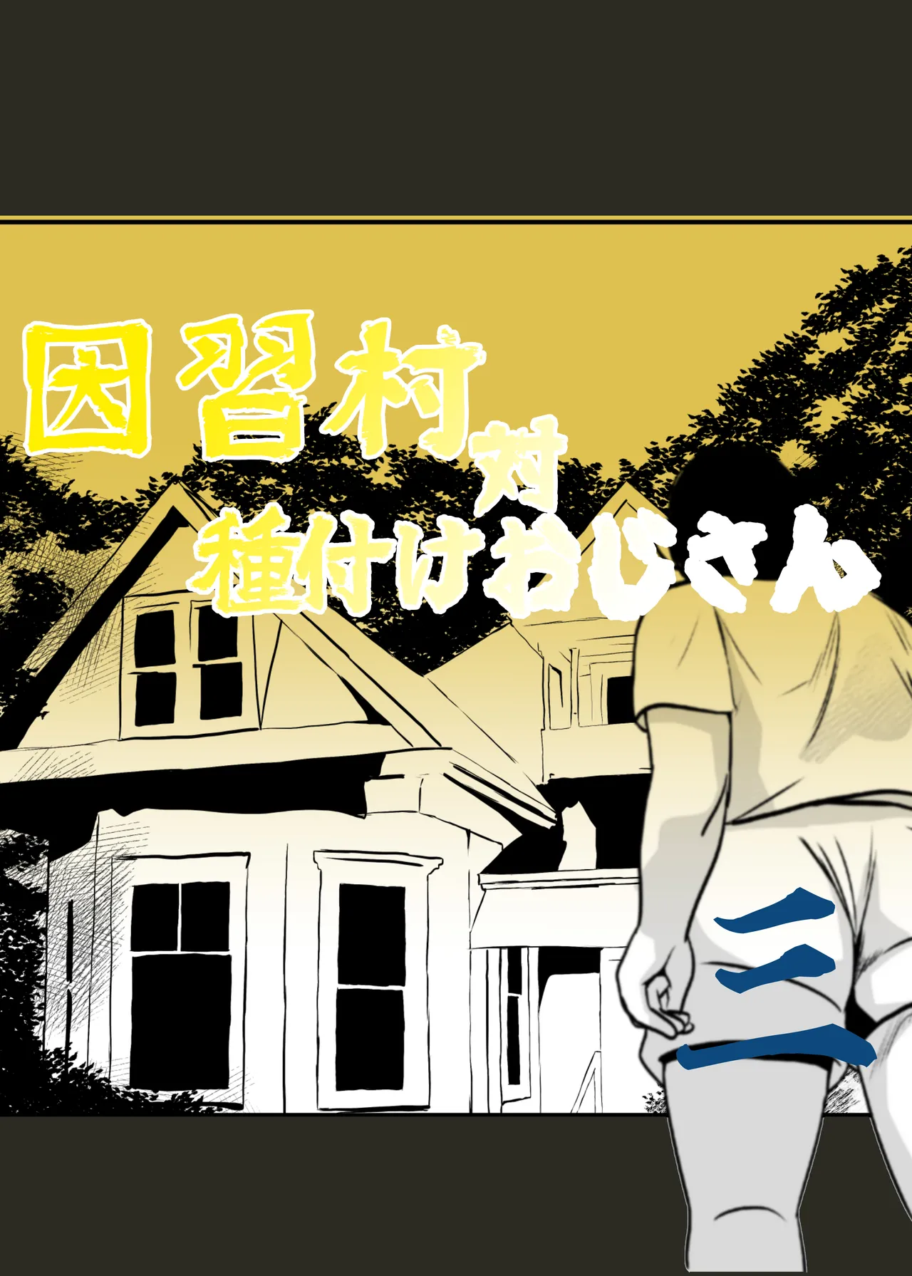 Inshuu-mura Tai Tanetsuke Oji-san 03 page 2 full