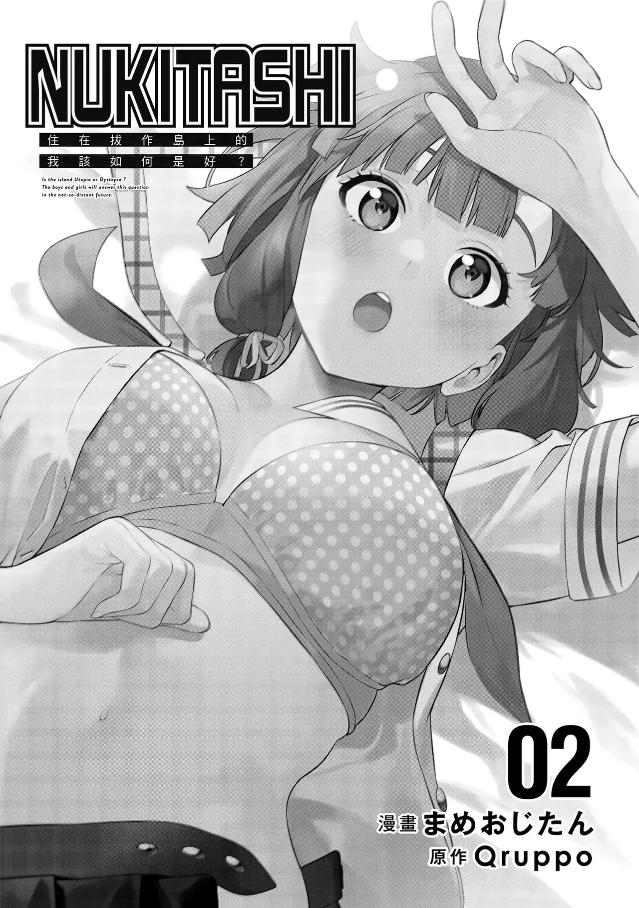 Nukitashi -Nukige mitai na Shima ni Sunderu Watashi wa Dousurya Ii desu ka? Vol.2 | 住在拔作島上的我該如何是好?- 單行本版 第二卷 page 2 full