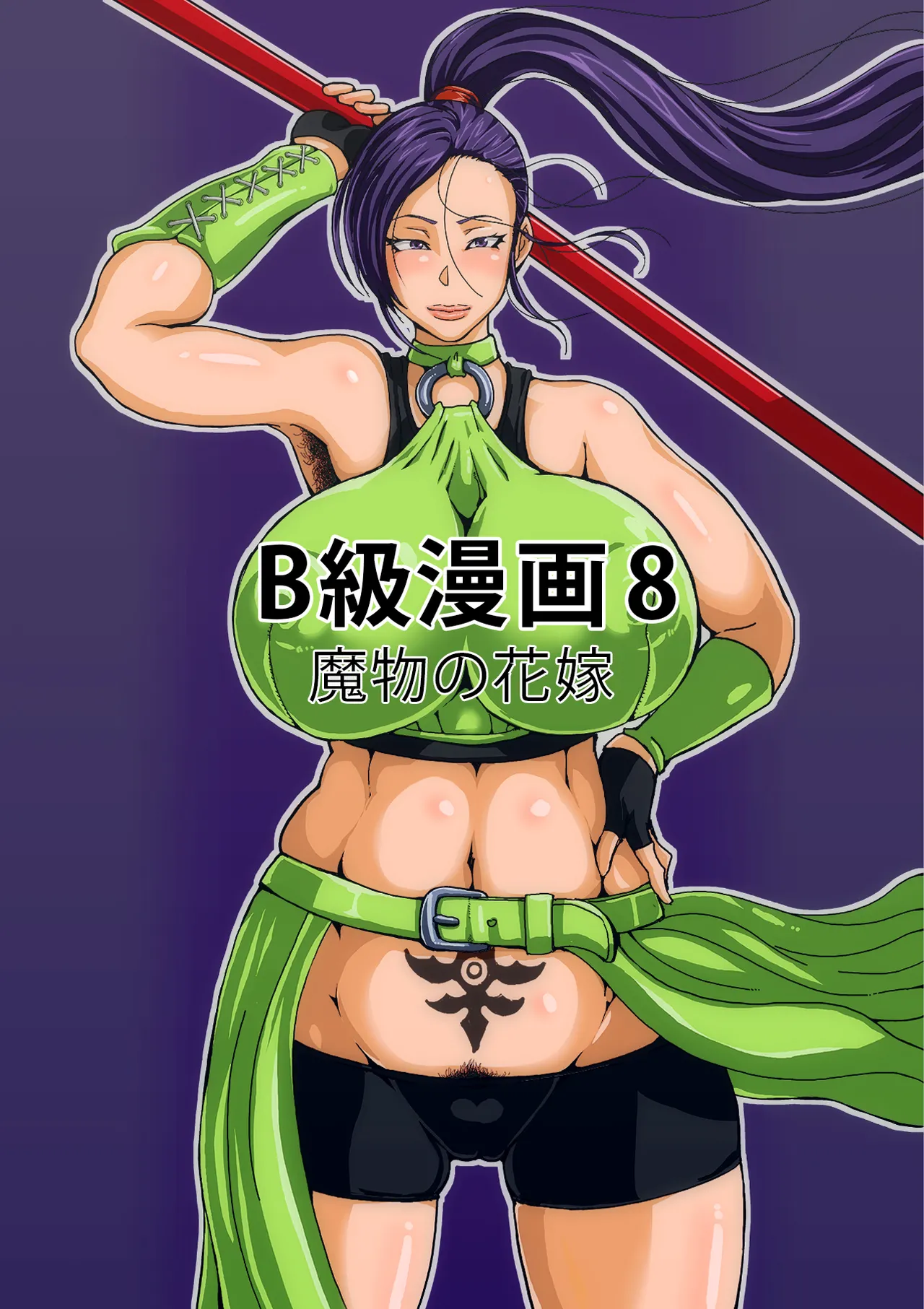 B級漫画8 魔物の花嫁 page 1 full