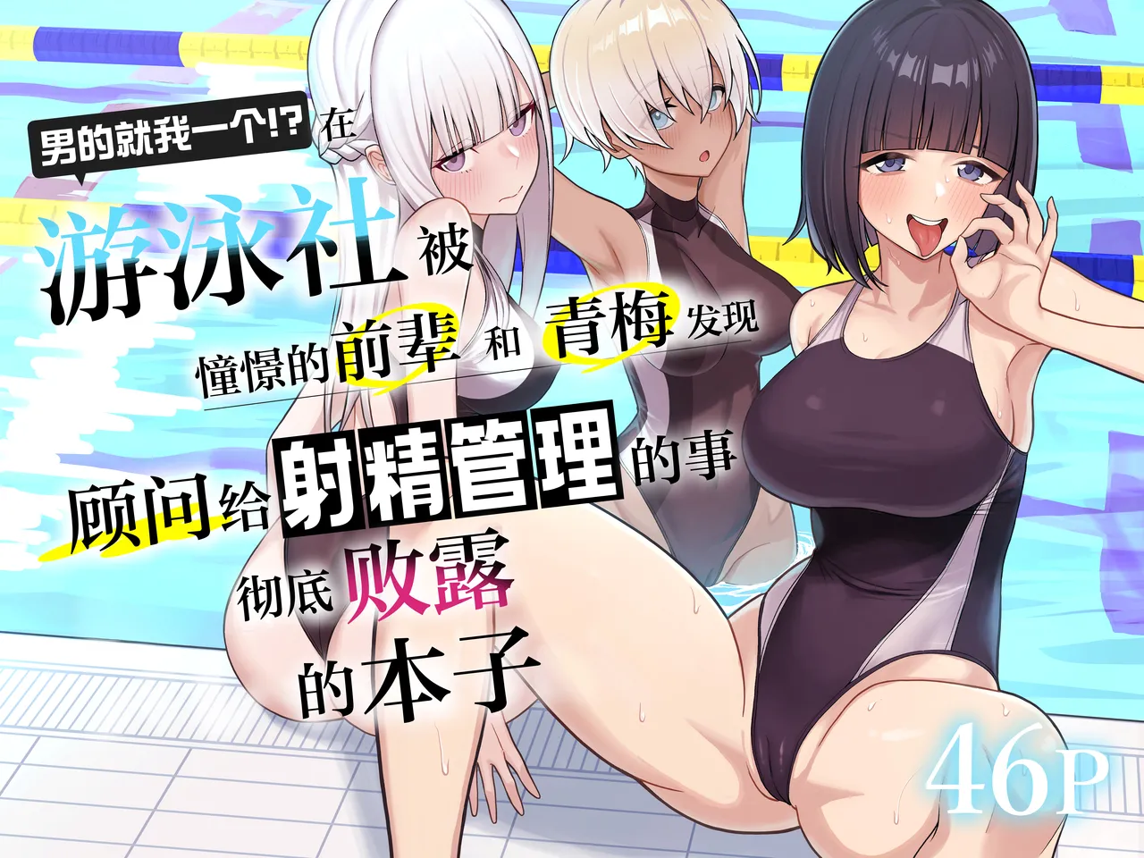 Danshi ga Ore dake!? no Suieibu de Akogare no Senpai to Osananajimi ni Komon ni Shasei Kanri Sareteiru Koto ga Barete Shimatta Hon | 在游泳社被憧憬的前辈和青梅发现顾问给射精管理的事彻底败露的本子 page 1 full