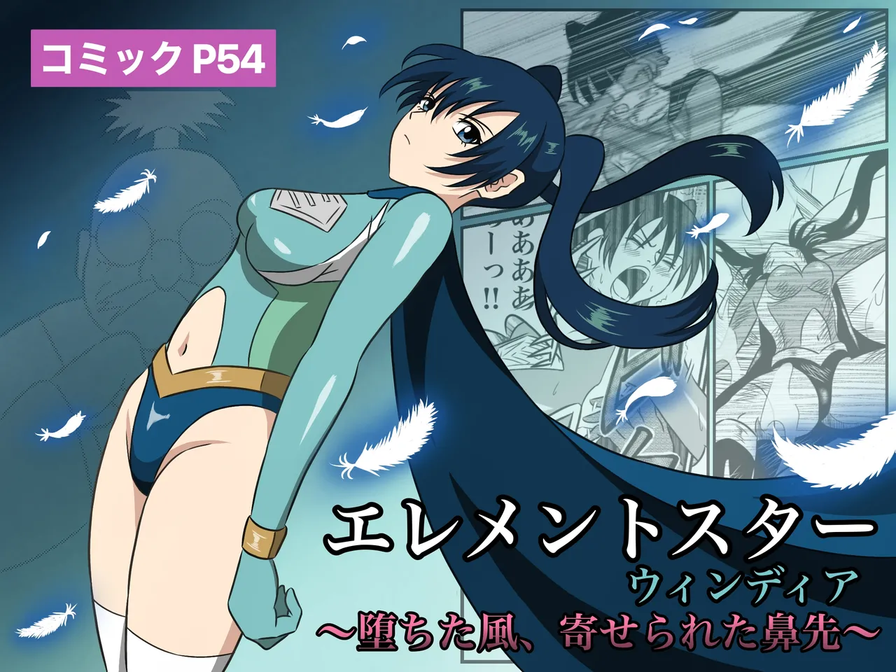 エレメントスター:ウィンディア〜堕ちた風、寄せられた鼻先〜 page 1 full