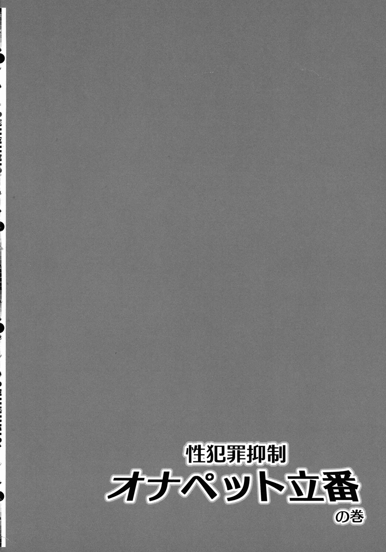 Sei Hanzai Yokusei Onapet Tachiban no Maki page 4 full