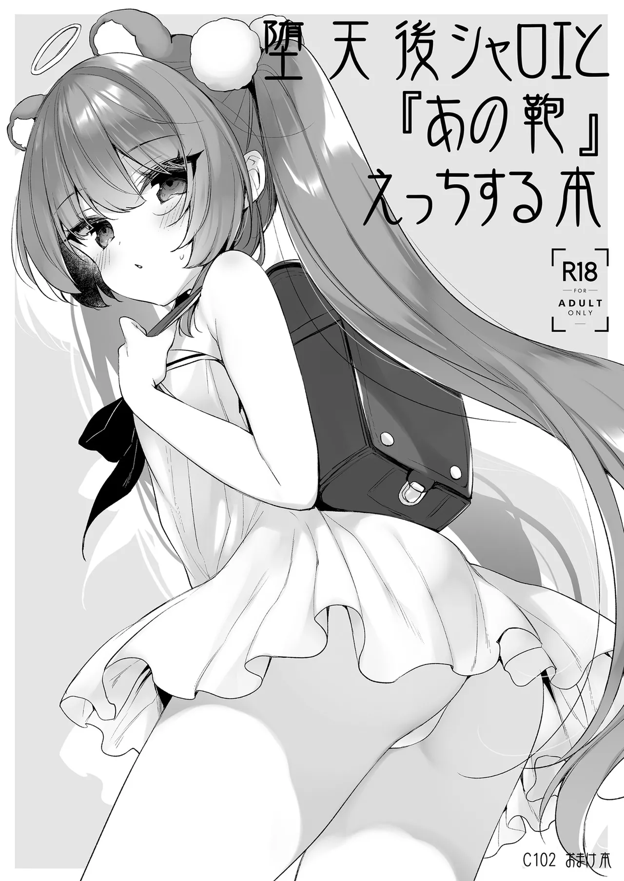 堕天後シャロエと『あの鞄』えっちする本 - page 1 full