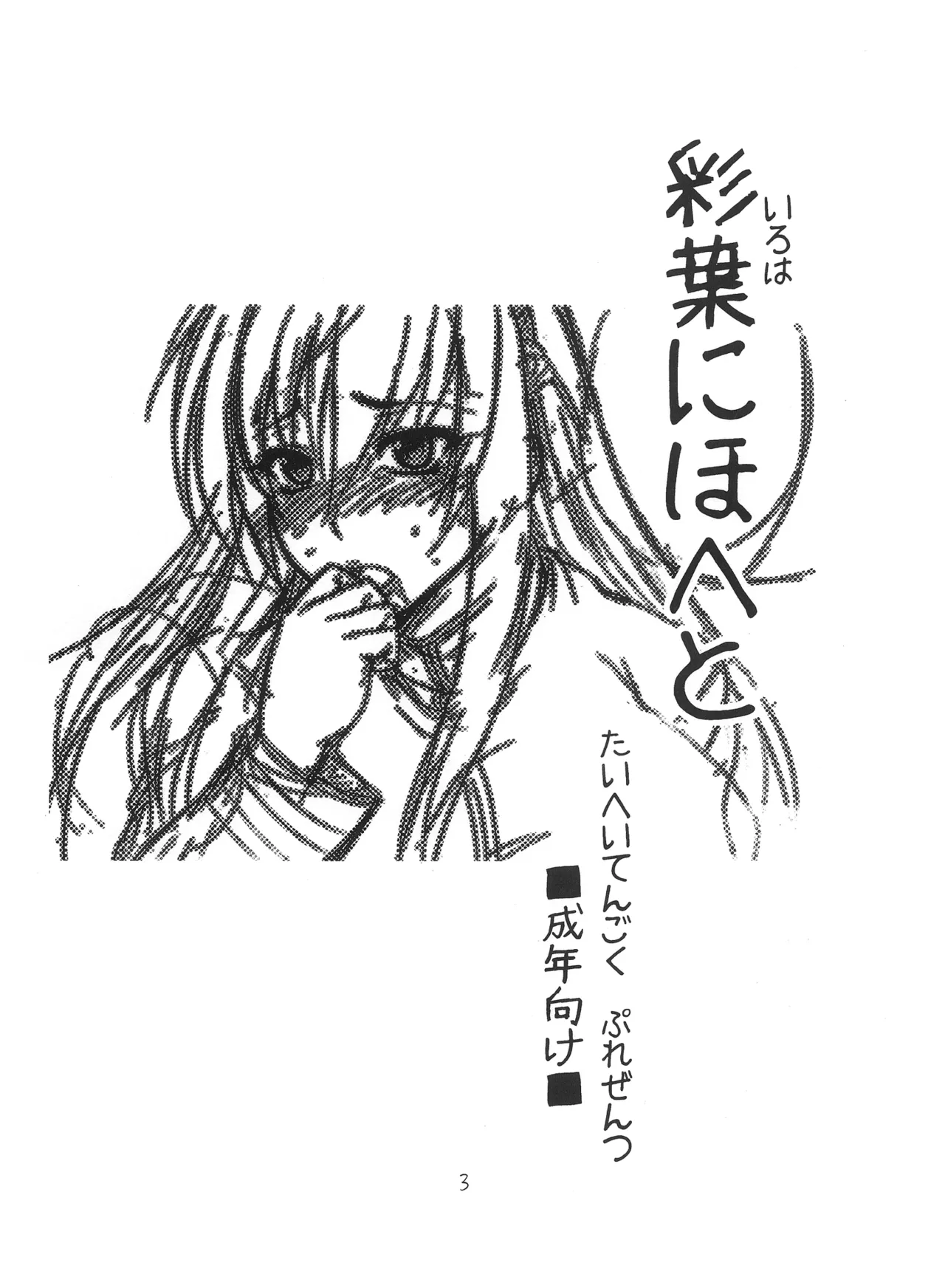 Iroha Nihoheto page 3 full