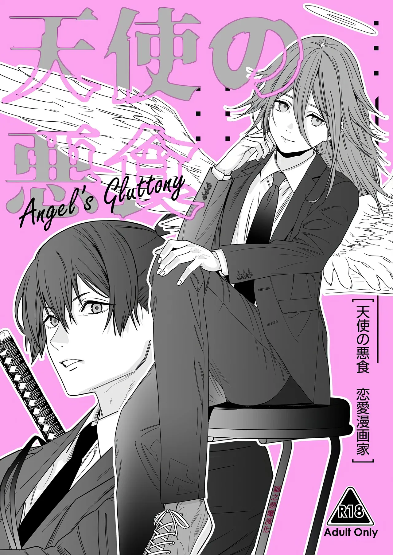 Tenshi no Akujiki - Angel's Gluttony page 1 full