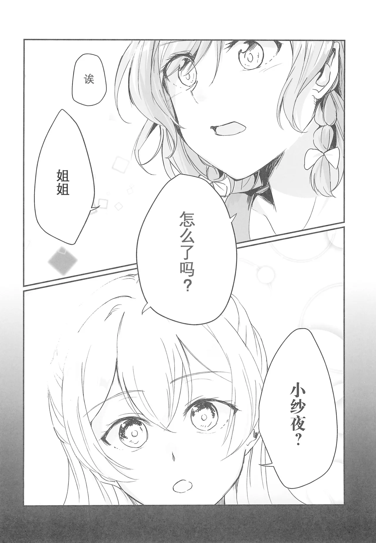 Ane to Shite no Igen ga Arun desu. | 作为姐姐的威严是存在的。 page 4 full