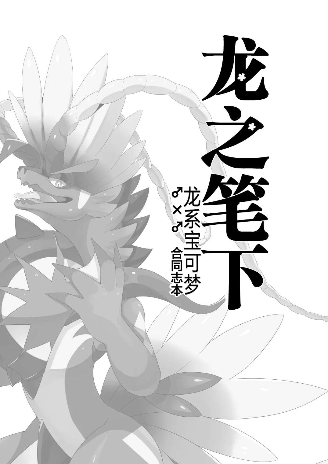 Ryuu no hudeorosi | 龙之笔下 page 1 full