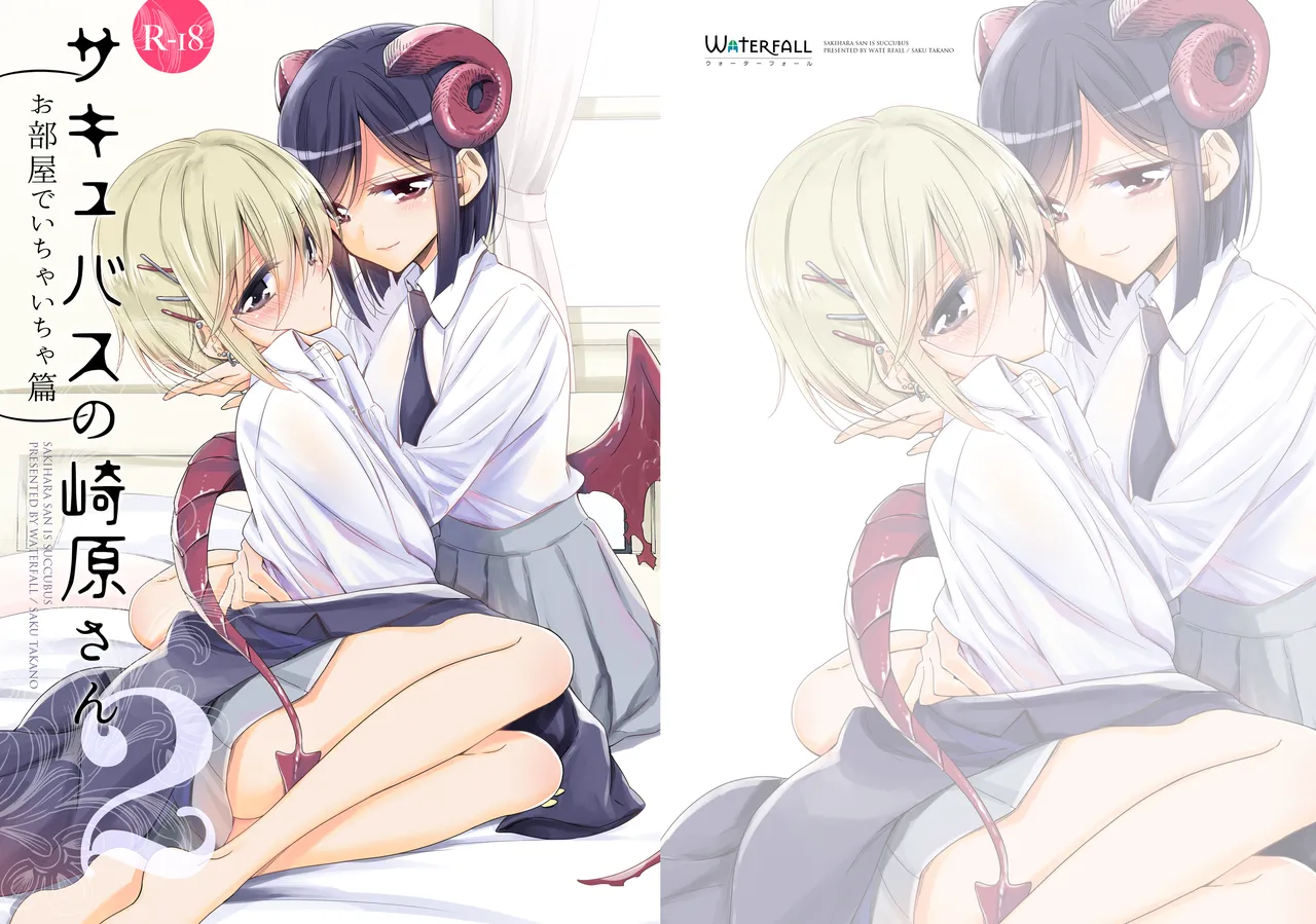 Succubus no Sakihara-san 2 page 1 full