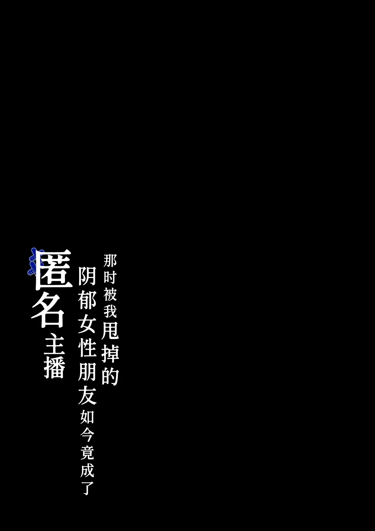 Anotoki Futta Moto Inkya no Onna Tomodati ga Ura Aka Haisinsya ni Natteita.丨那时被我甩掉的阴郁女性朋友如今竟成了匿名主播 page 2 full