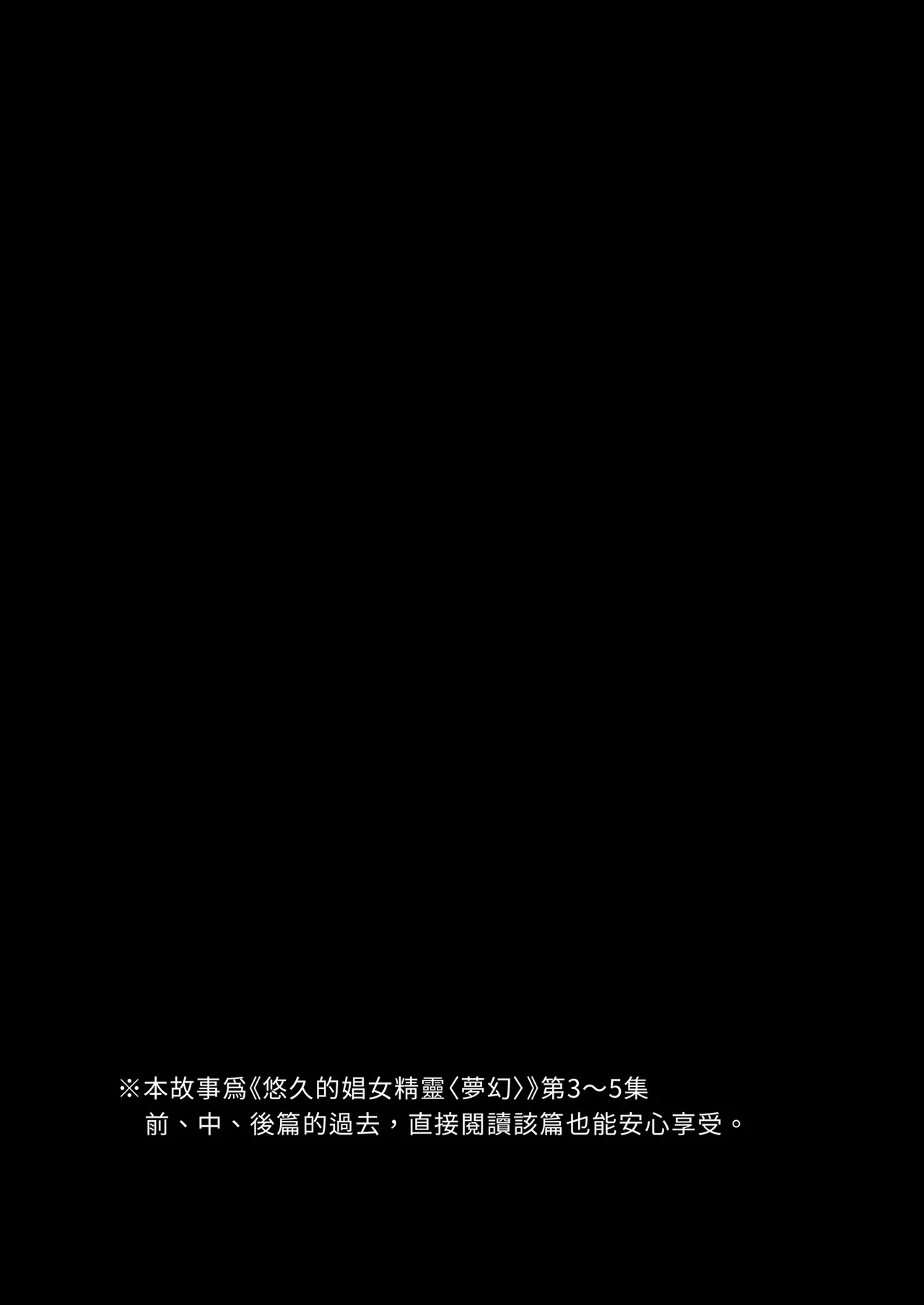 Yuukyuu no Shou Elf 6 <Mugen> Kako Hen I | 悠久的娼女精靈《夢幻》過去篇I page 4 full