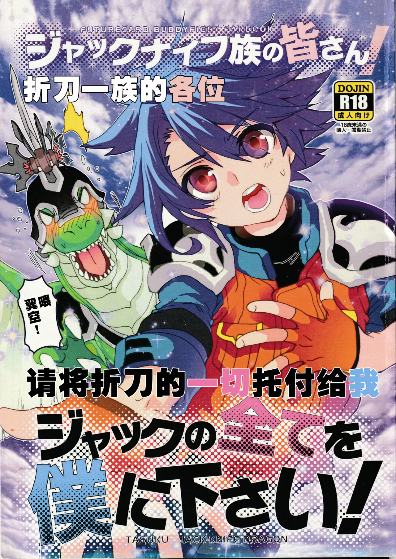 Jackknife-zoku no minasan, Jack no subete o boku ni kudasai! | 折刀一族的各位请将折刀的一切托付给我！ page 2 full