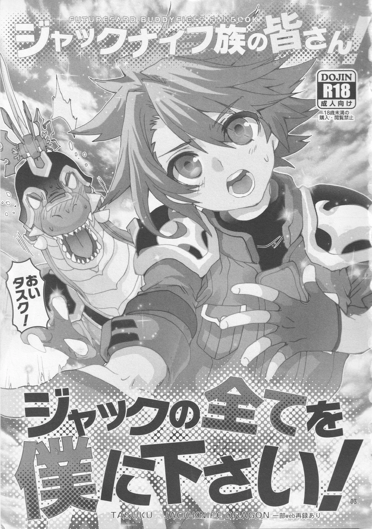 Jackknife-zoku no minasan, Jack no subete o boku ni kudasai! | 折刀一族的各位请将折刀的一切托付给我！ page 4 full