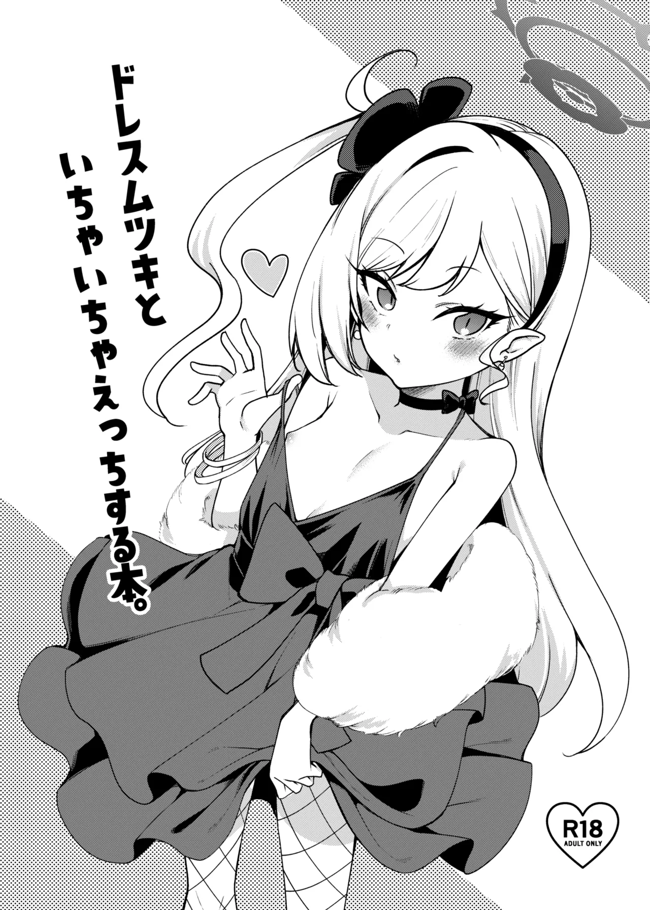 ドレスムツキといちゃいちゃえっちする本。 page 1 full