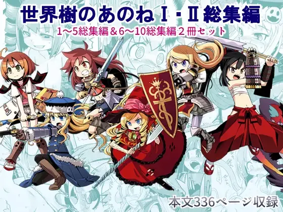 Sekaiju no Anone 1・2 Soushuuhen page 1 full