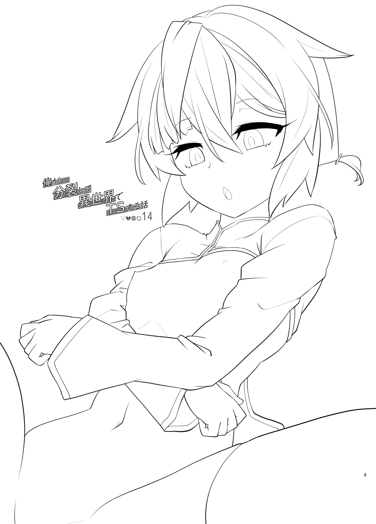Ore ga Bunretsu shite Isekai de TS suru Hanashi 14 page 3 full