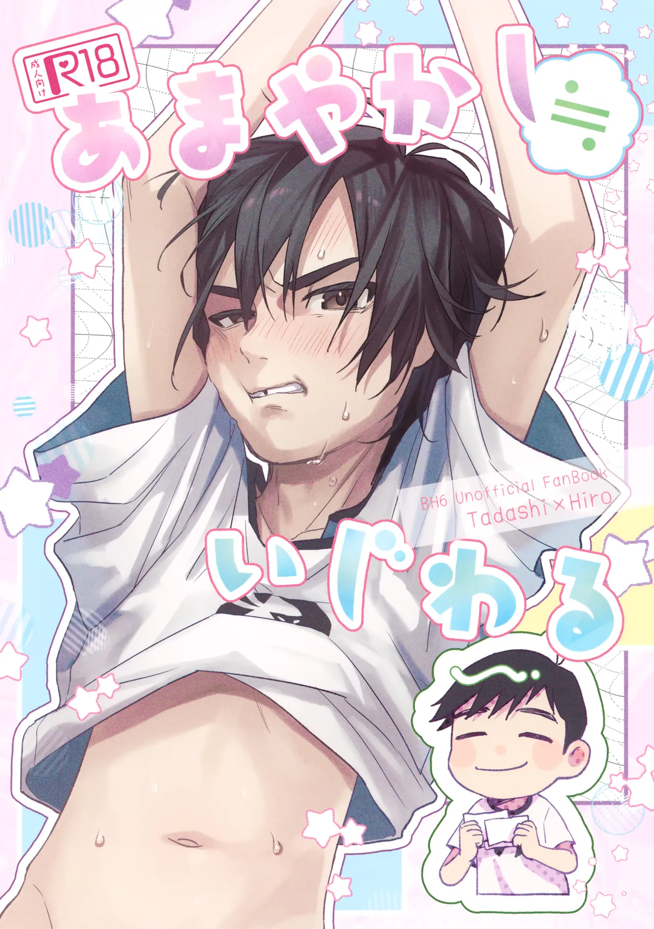 Amayakashi ≒ Ijiwaru page 1 full