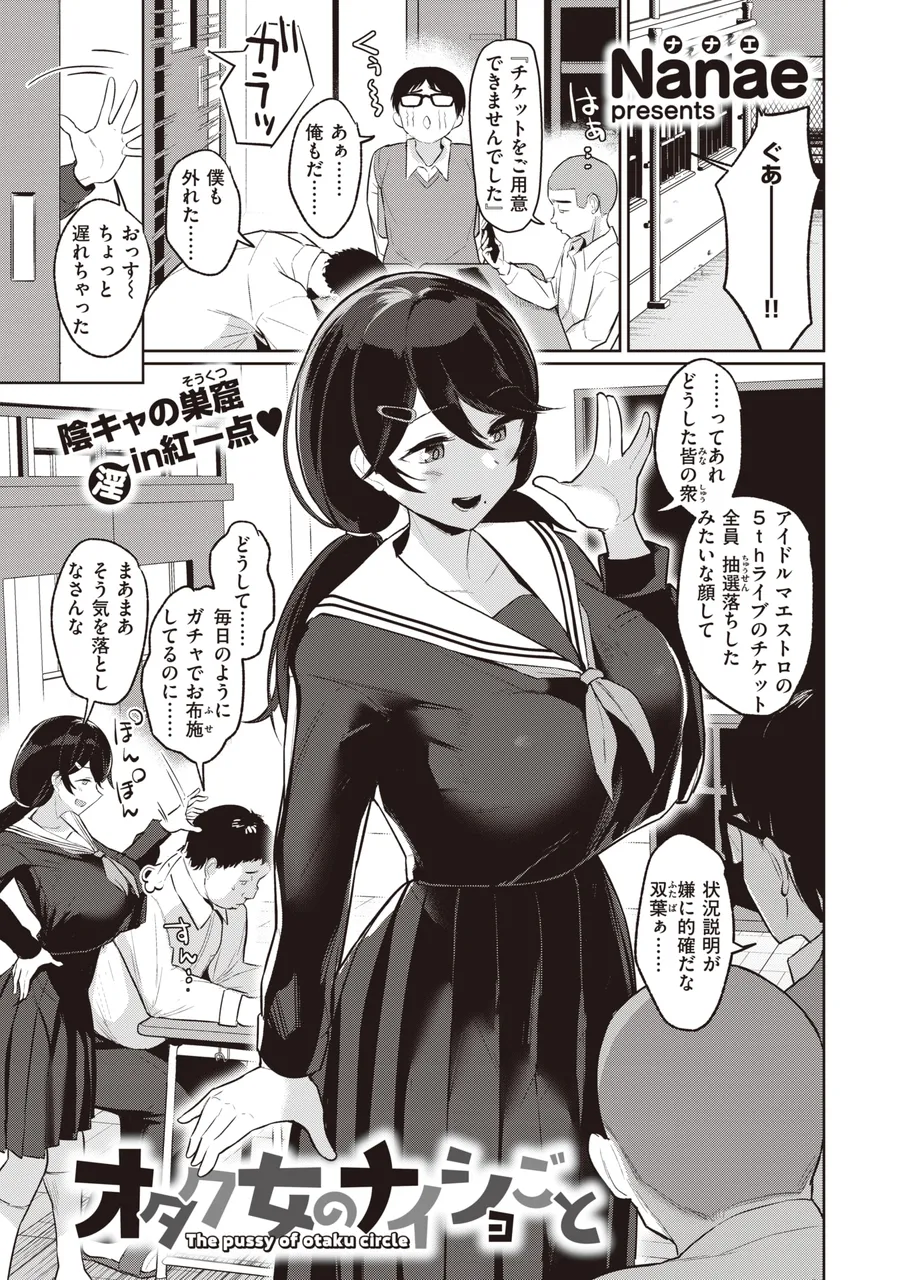 オタク女のナイショごと page 1 full